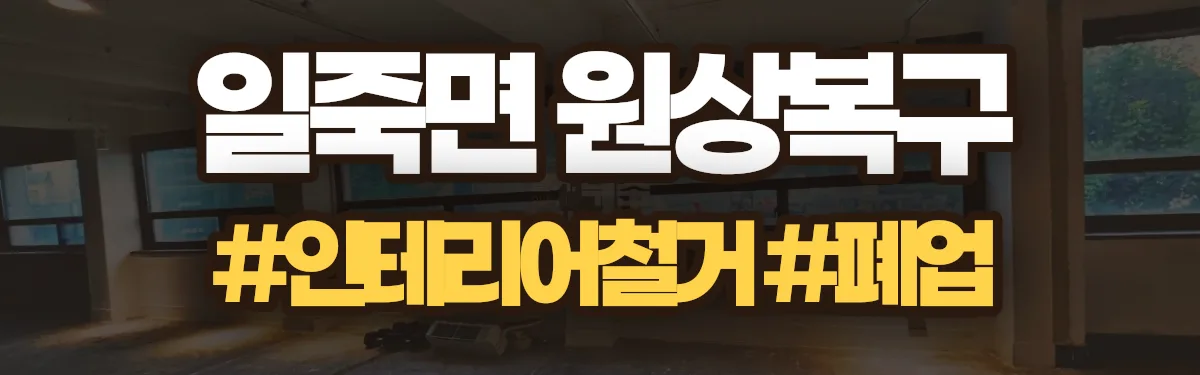 무촌철거 원상복구 현장