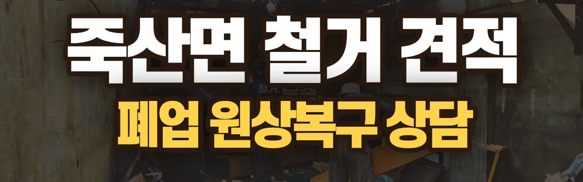 무촌철거 시공 현장