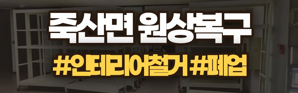 무촌철거 원상복구 현장