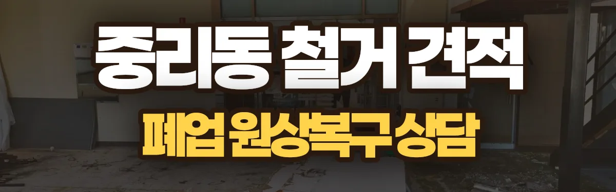 무촌철거 시공 현장
