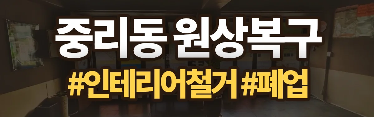 무촌철거 원상복구 현장