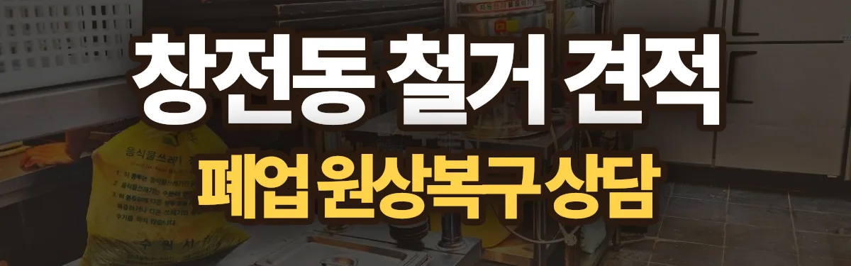무촌철거 시공 현장
