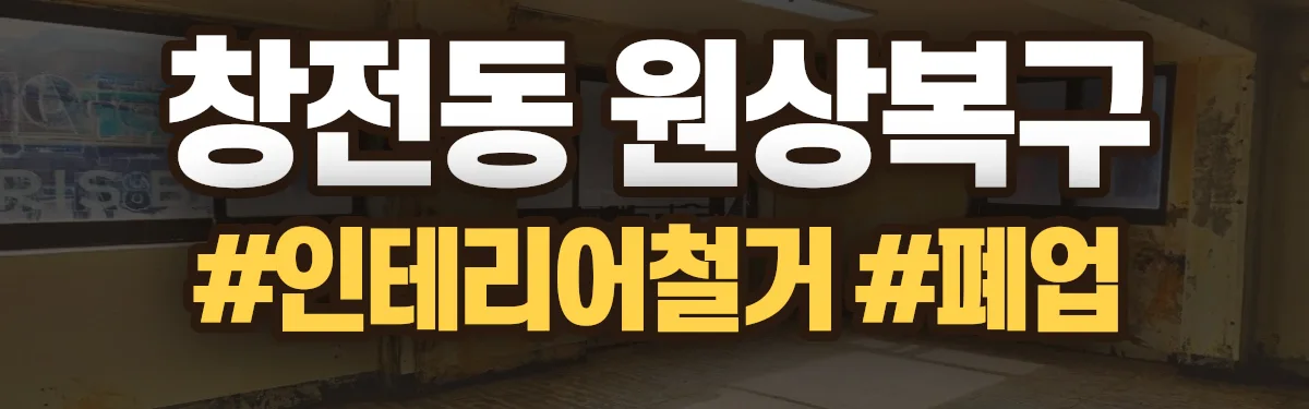 무촌철거 원상복구 현장