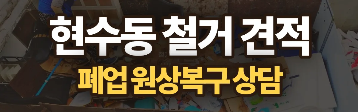 무촌철거 시공 현장
