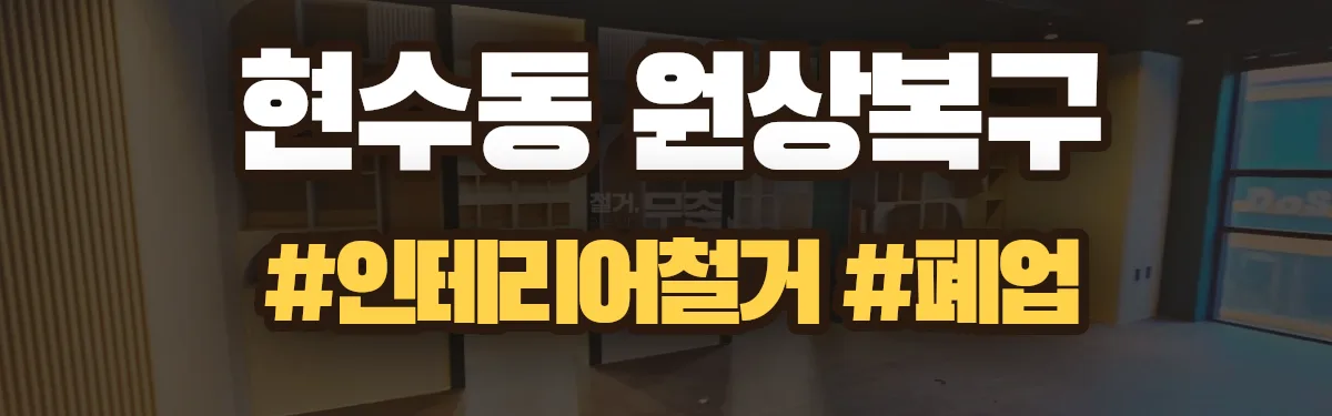 무촌철거 원상복구 현장