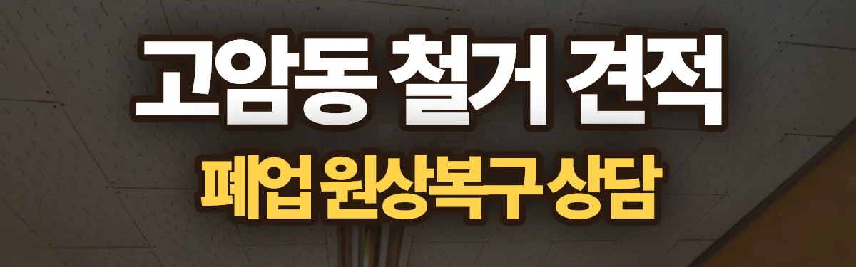 무촌철거 시공 현장