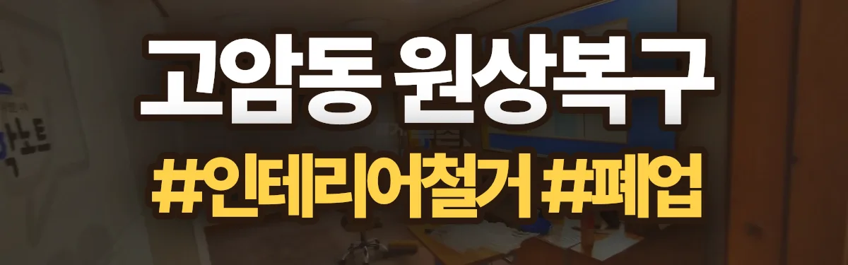 무촌철거 원상복구 현장