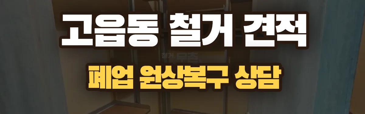 무촌철거 시공 현장