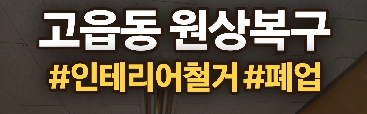 무촌철거 원상복구 현장