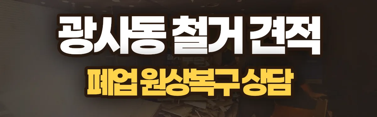 무촌철거 시공 현장