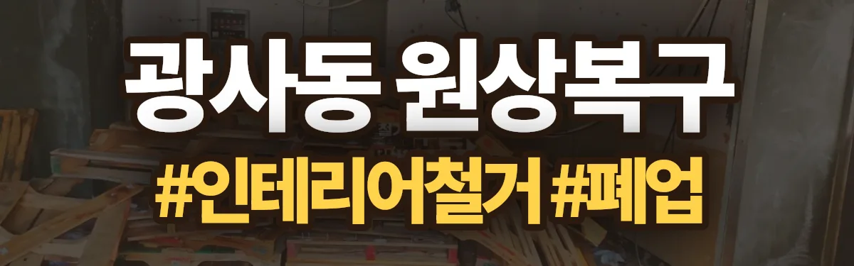 무촌철거 원상복구 현장