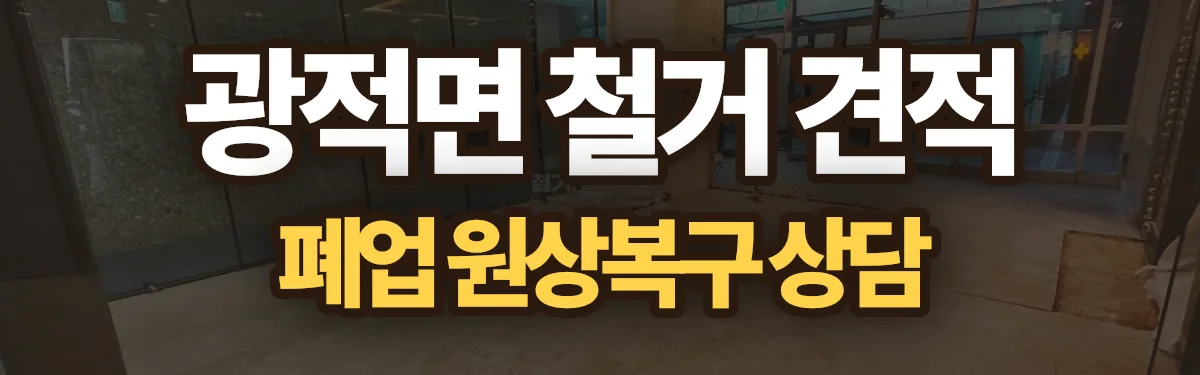 무촌철거 시공 현장