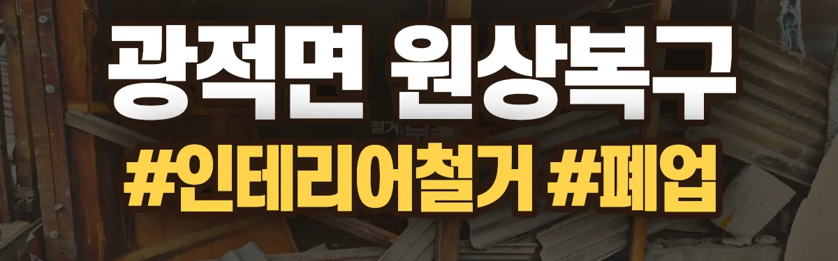 무촌철거 원상복구 현장