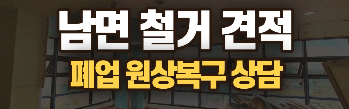 무촌철거 시공 현장