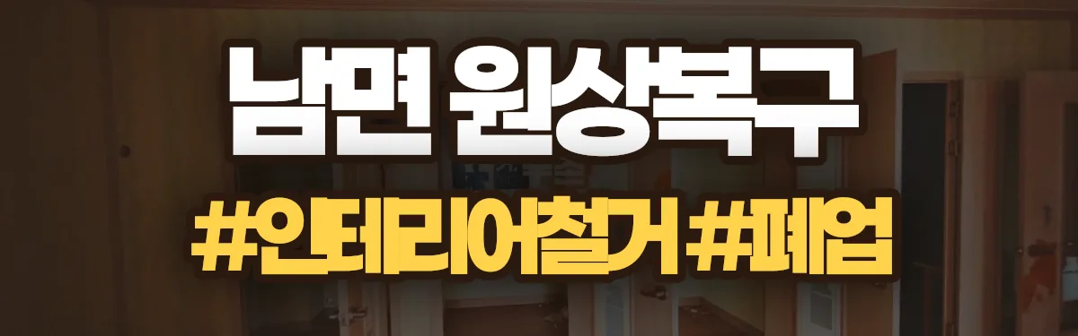 무촌철거 원상복구 현장