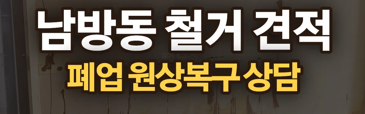 무촌철거 시공 현장
