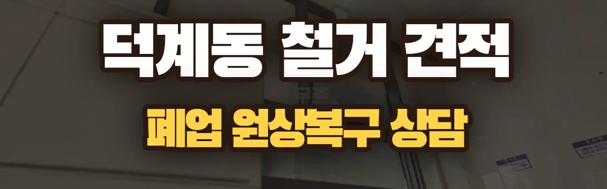 무촌철거 시공 현장