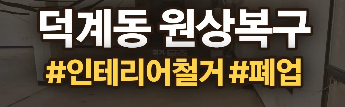 무촌철거 원상복구 현장