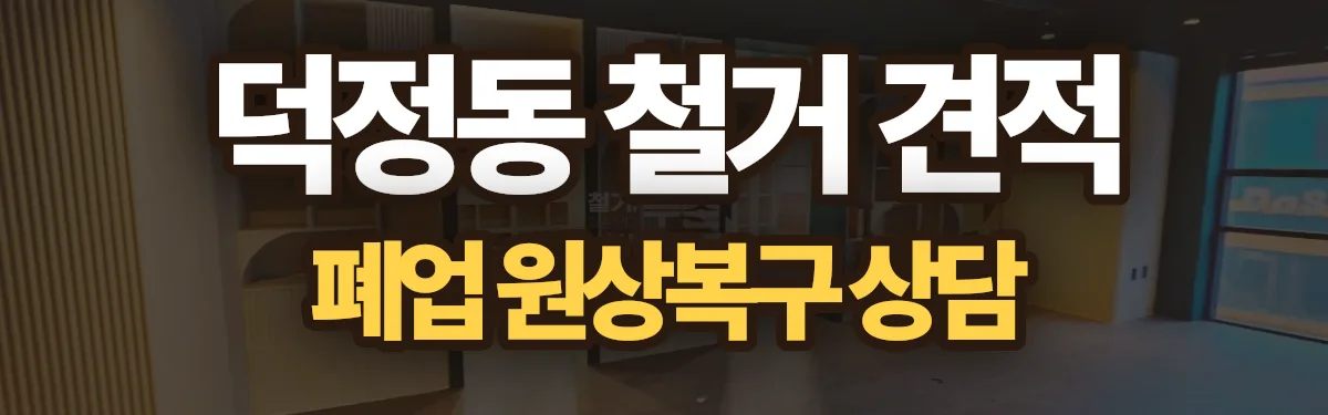 무촌철거 시공 현장