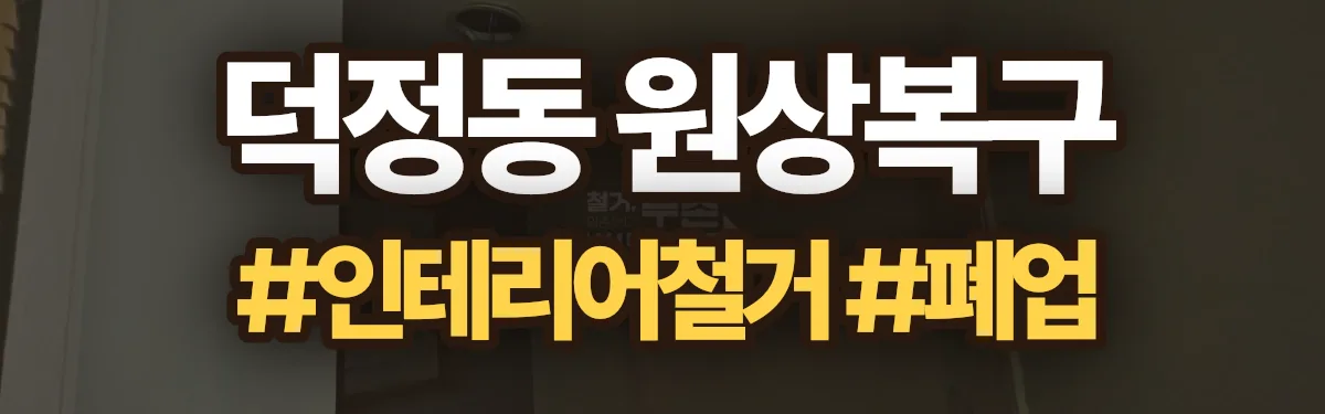 무촌철거 원상복구 현장