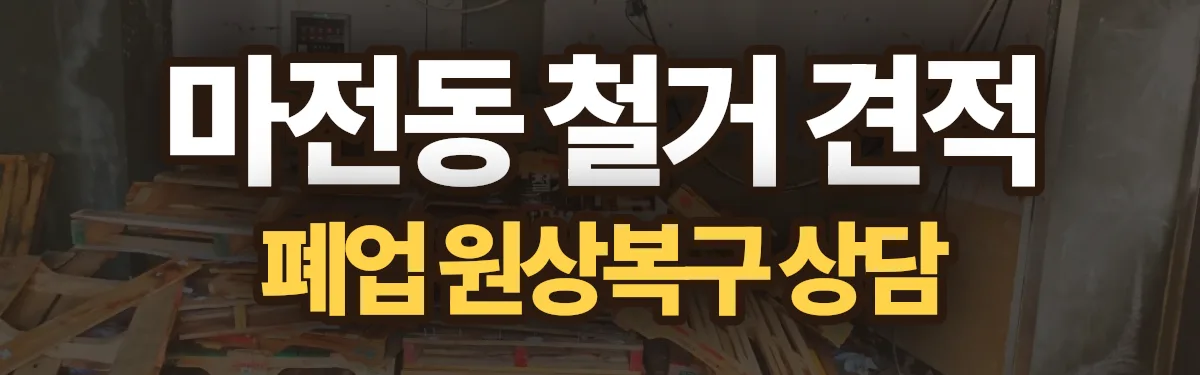 무촌철거 시공 현장
