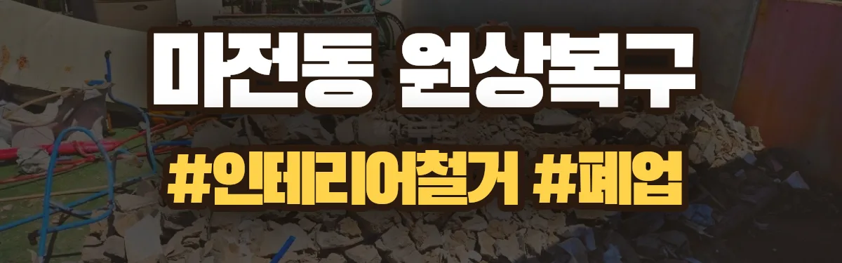 무촌철거 원상복구 현장