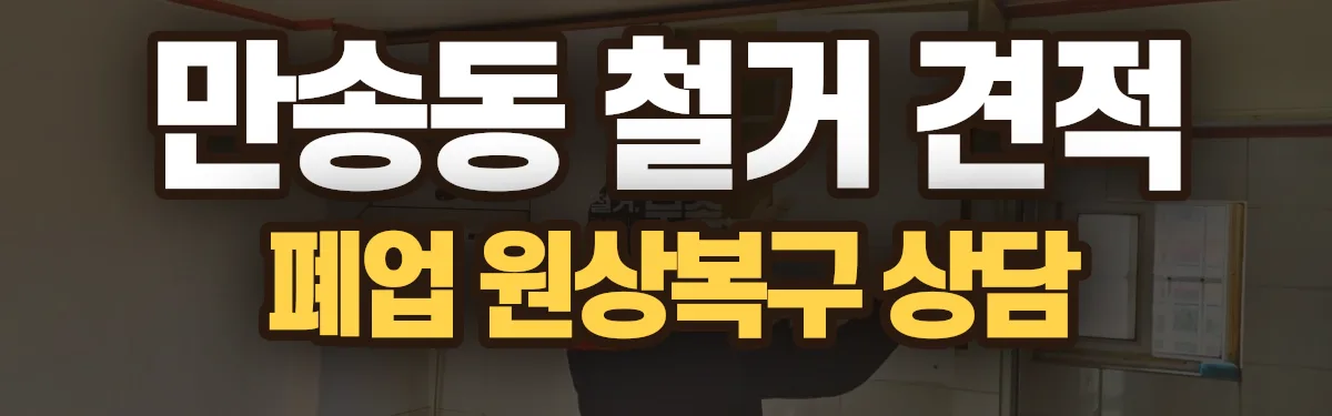 무촌철거 시공 현장