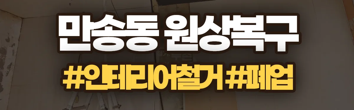 무촌철거 원상복구 현장
