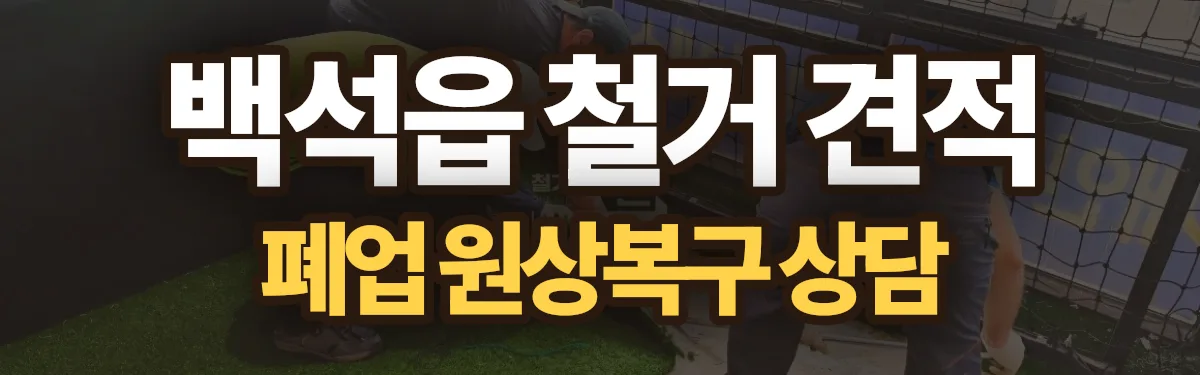 무촌철거 시공 현장