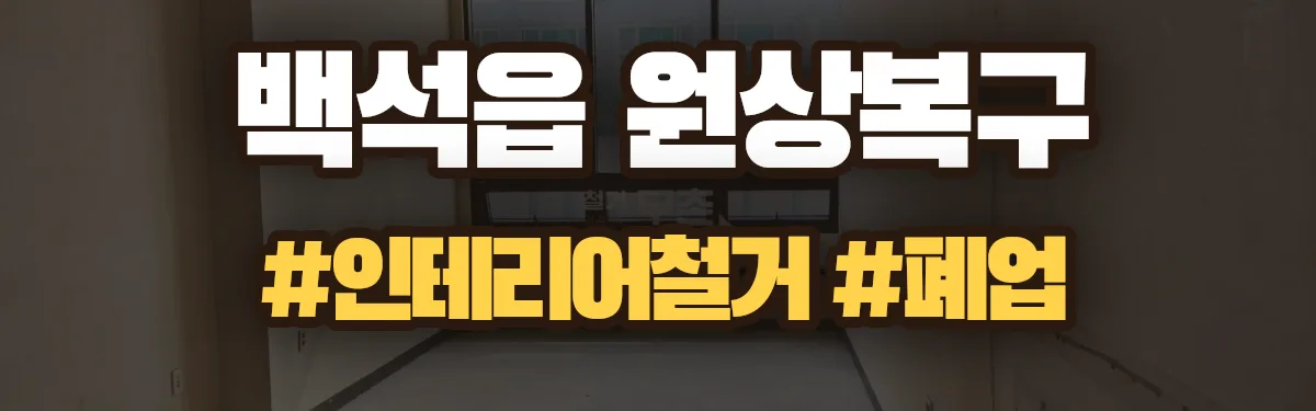 무촌철거 원상복구 현장