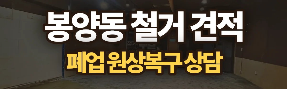 무촌철거 시공 현장