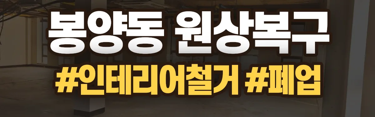 무촌철거 원상복구 현장