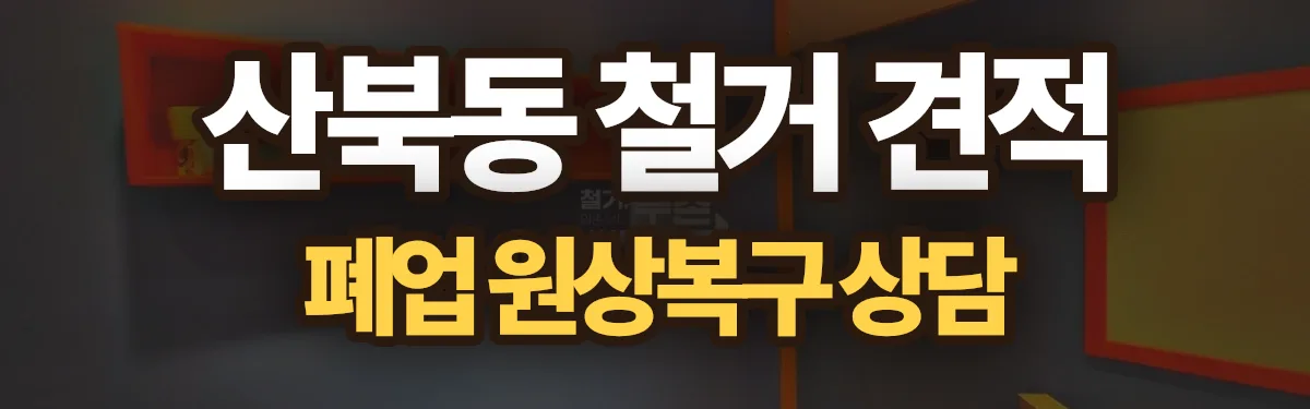 무촌철거 시공 현장