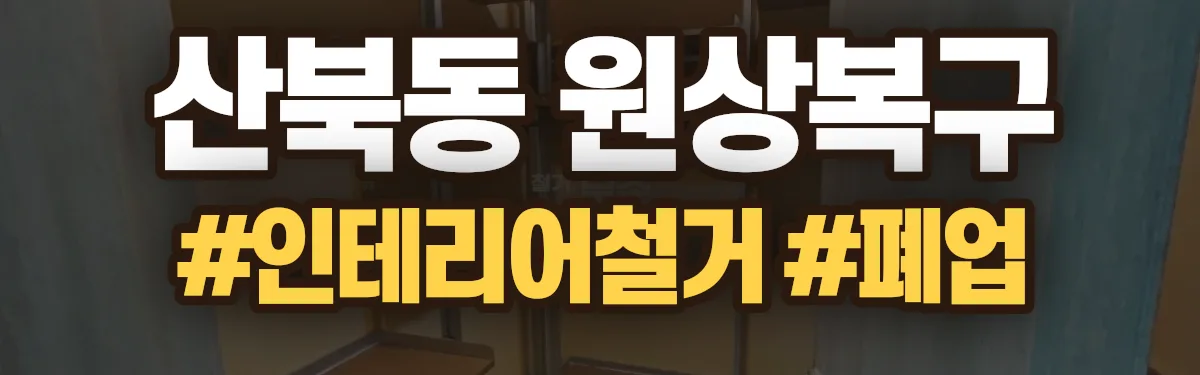 무촌철거 원상복구 현장