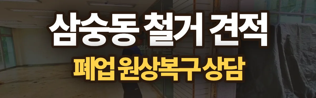 무촌철거 시공 현장