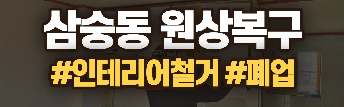 무촌철거 원상복구 현장
