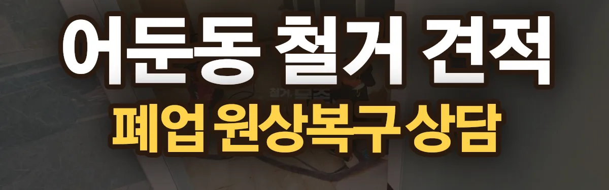 무촌철거 시공 현장