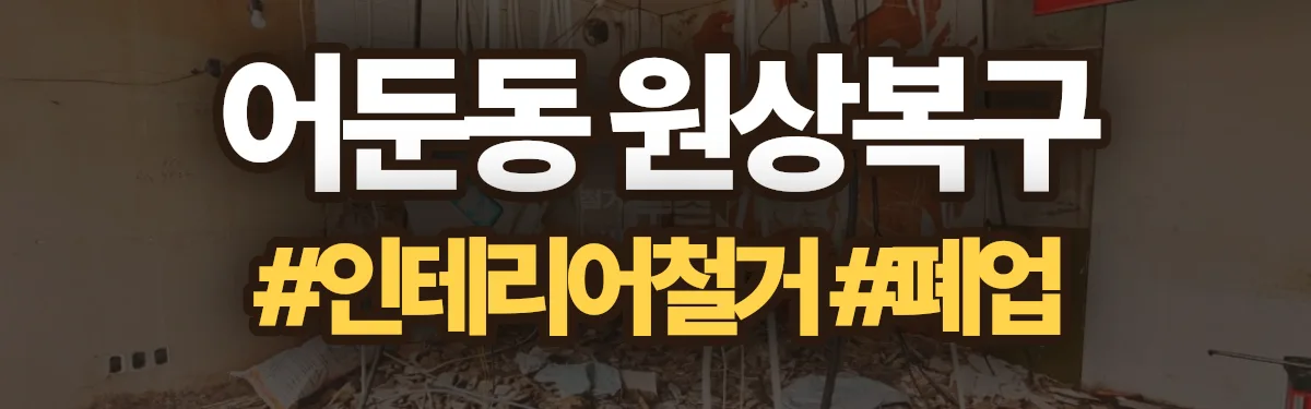 무촌철거 원상복구 현장