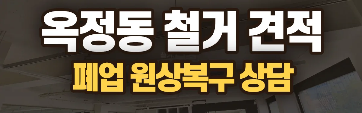 무촌철거 시공 현장