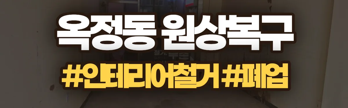 무촌철거 원상복구 현장