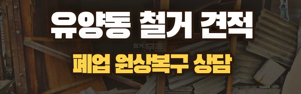 무촌철거 시공 현장