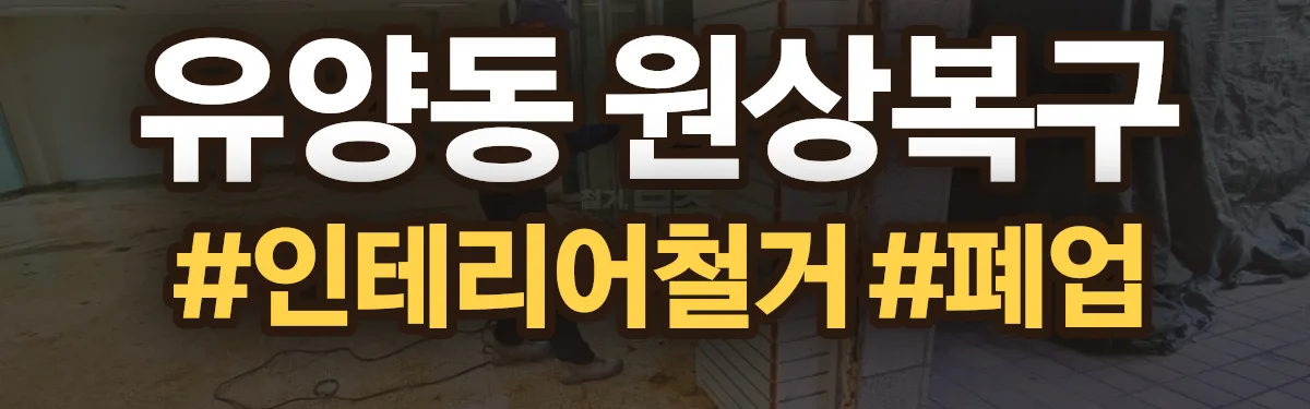 무촌철거 원상복구 현장