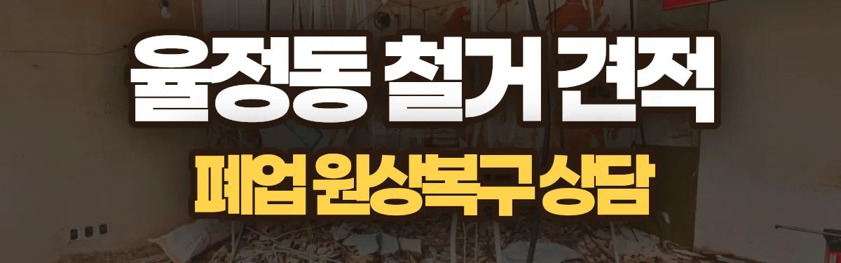 무촌철거 시공 현장