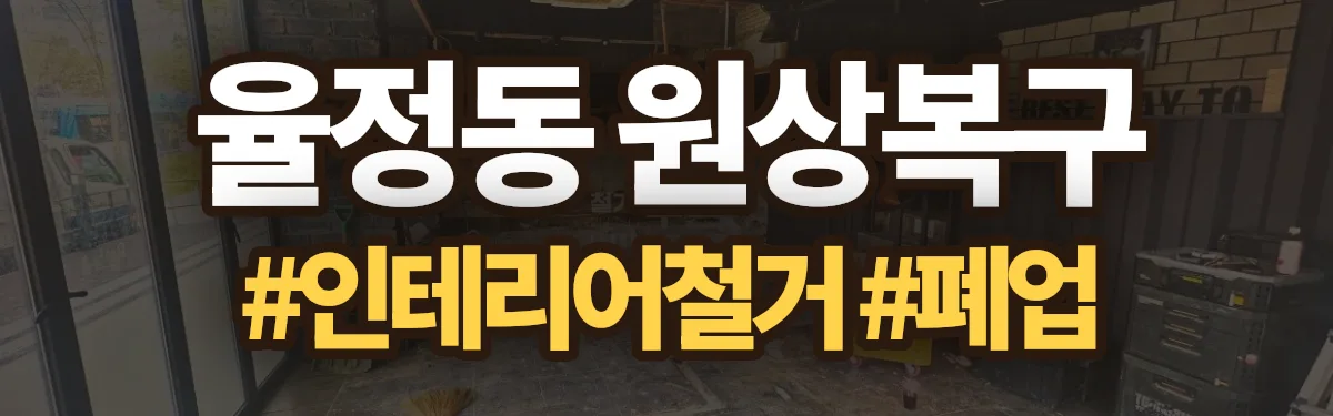 무촌철거 원상복구 현장