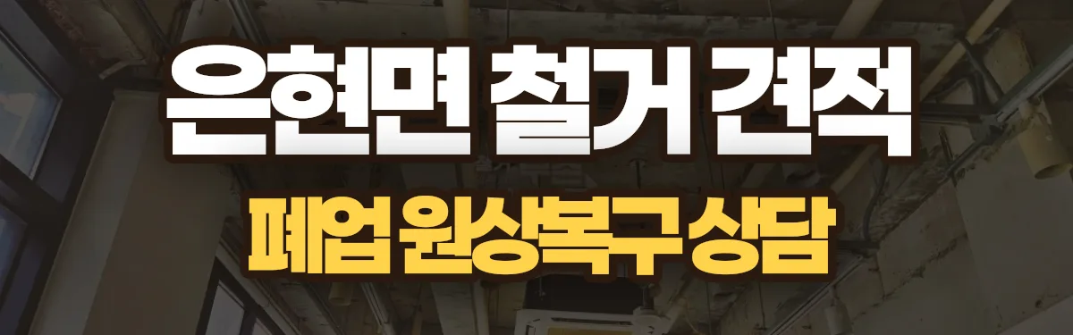 무촌철거 시공 현장