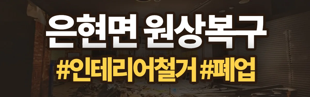 무촌철거 원상복구 현장