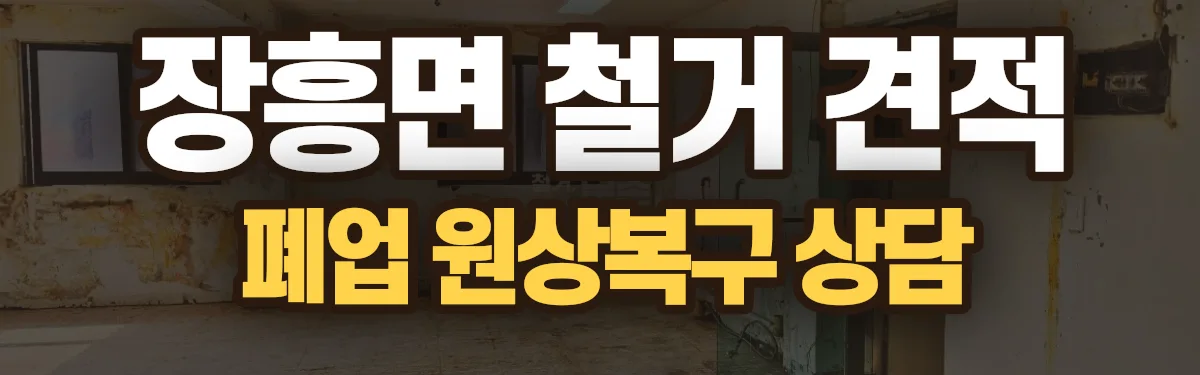 무촌철거 시공 현장