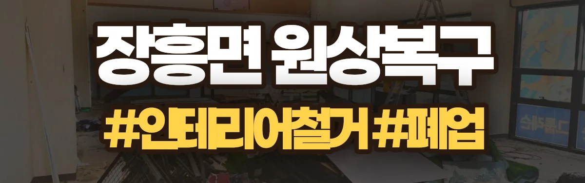 무촌철거 원상복구 현장