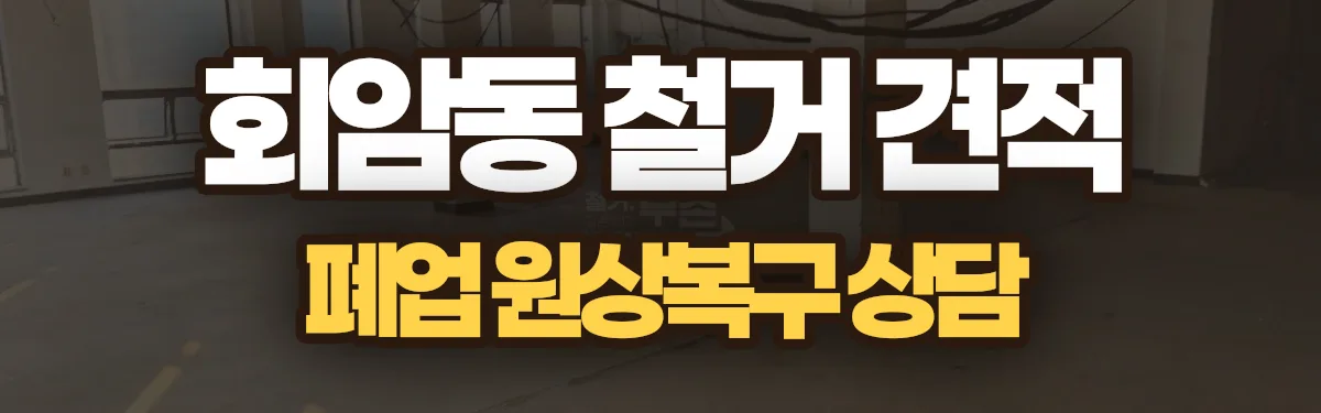 무촌철거 시공 현장