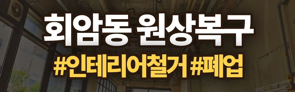 무촌철거 원상복구 현장